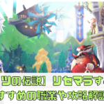【カリツの伝説】リセマラすべき？おすすめの職業や攻略解説！